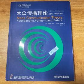 新闻与传播系列教材·翻译版：大众传播理论：基础、争鸣与未来（第五版）