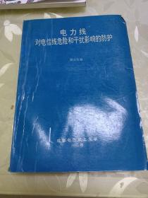 电力线对电信线危险和干扰影响的防护