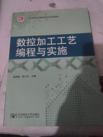 数控加工工艺编程与实施