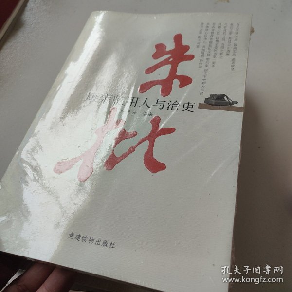 朱批：康雍乾用人与治吏