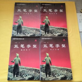 五笔字型，五笔字型标准教材之（一、二、三、四）合售
