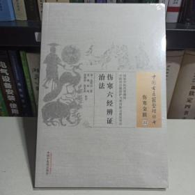 中国古医籍整理丛书（伤寒金匮23）：伤寒六经辨证治法