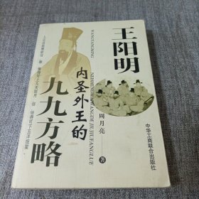 王阳明内圣外王的九九方略