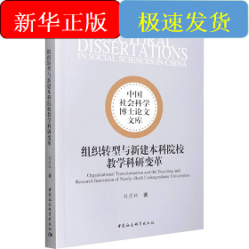 组织转型与新建本科院校教学科研变革