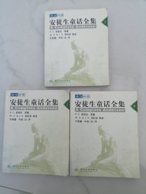 英汉对照安徒生童话全集（全三册）