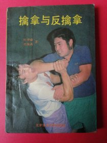 擒拿与反擒拿：1988年1版1印，北京体育学院出版，（全图解）