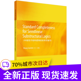半線性子結(jié)構(gòu)邏輯的標(biāo)準(zhǔn)完備性（英文 ）