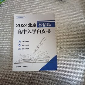2024北京高中入学白皮书（校情篇）