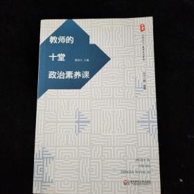 教师的十堂政治素养课 大夏书系（结合当下热点焦点，解读教师思想困惑，树立正确立场）