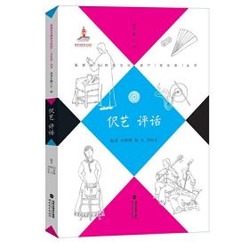 伬艺 评话（福建省非物质文化遗产（音乐卷）丛书）