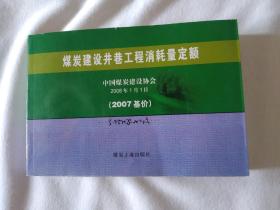 《煤炭建设井巷工程消耗量定额:2007基价》、23开。横本。