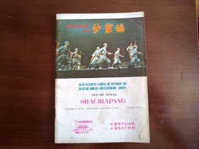 沙家浜（唱词）