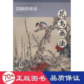 中国画技法：花鸟画法