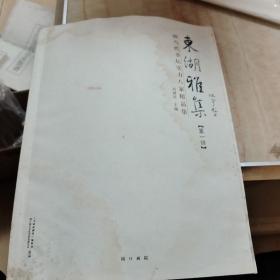 東湖雅集(周口画院)