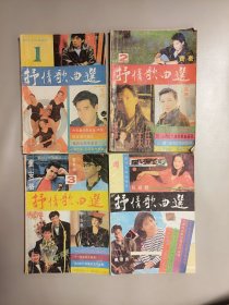 《抒情歌曲选》1234 四川省群众艺术馆四川人民出版社1991年03月 第1版