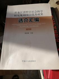 黑龙江省哲学社会科学研究规划项目优秀成果选介汇编（上册）