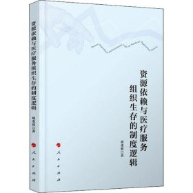 资源依赖与医疗服务组织生存的制度逻辑
