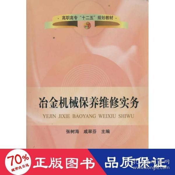 冶金机械保养维修实务(高职高专)\张树海