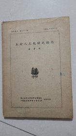 木材人工干燥之操作