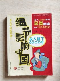 细节影响中国放大镜下5000年（贰）东周（战国）秦汉三国