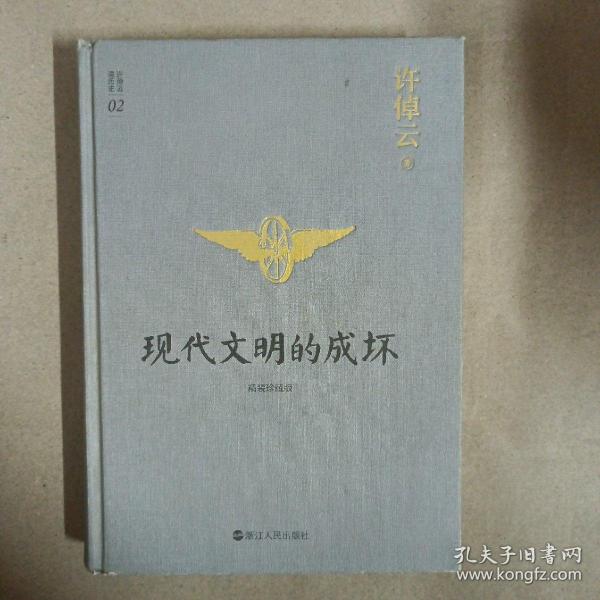 许倬云说历史02：现代文明的成坏（精装珍藏版）