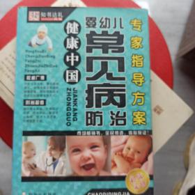 婴幼儿常见病防治专家指导方案