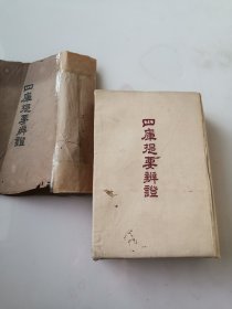 四库提要辨证（科学出版社）