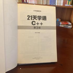 21天学编程系列：21天学通C++（第3版） 带盘