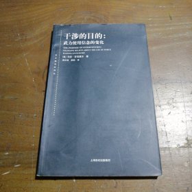 干涉的目的：武力使用信念的变化