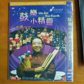 DVD光盘：鼓乐小精灵（香港中乐团）