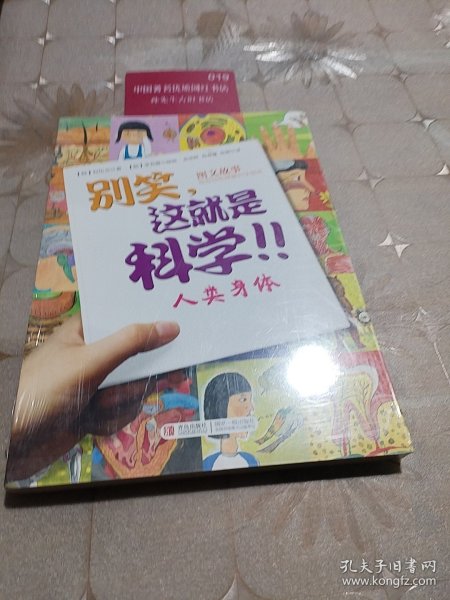 别笑，这就是科学！！：人类身体