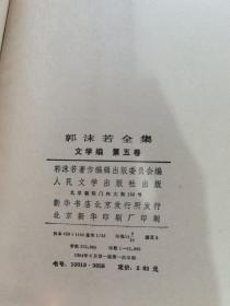 郭沫若全集  文学编  5