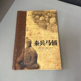 秦兵马俑