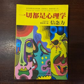 一切都是心理学：信念力