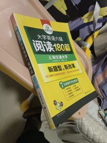 华研外语 新题型 大学英语六级阅读180篇