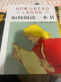 如何阅读一本书