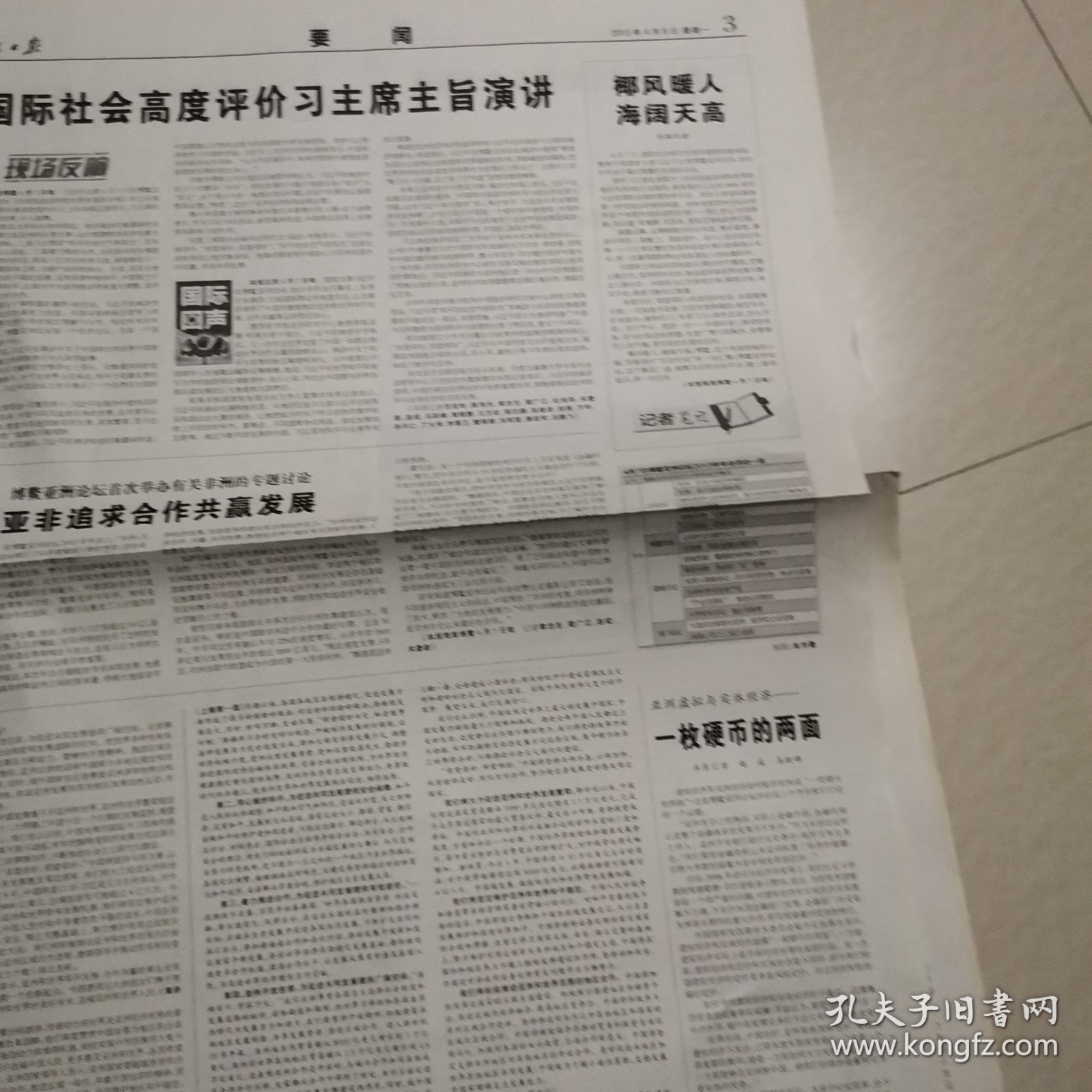人民日报2013一4一8，9日。博鳌亚洲论坛2013年会开幕。转作风本质是规范权力。人民日报读者评报问卷。六朝风骨。民族复兴路。公开遴选公务员步入常态。