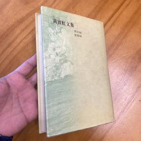 精装：黄宾虹文集 译述编鉴藏编（新画训、故宫审画录，品好。）