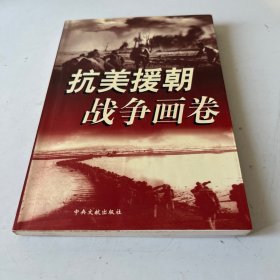 抗美援朝战争画卷