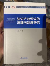 知识产权评议的原理与制度研究