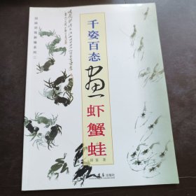 国画训练新编系列三 千姿百态画虾蟹蛙