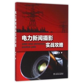 电力新闻摄影实战攻略