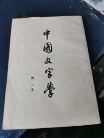 中国文字学 （1979年新一版一印）