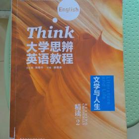 大学思辨英语教程（精读2文学与人生附光盘）/高等学校英语类专业国标规划教材