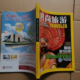 时尚旅游 2013年9月 翻越喜马拉雅