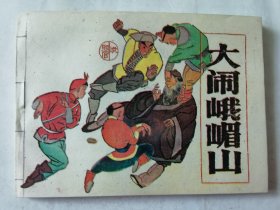 连环画：大闹峨眉山，绘画：赵克标、蒙复旦，广东旅游1985一版一印，平装64开