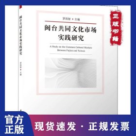 閩臺共同文化市場實踐研究 9787561567524