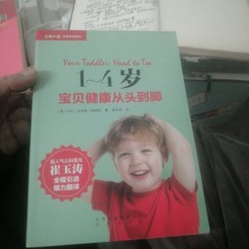 崔玉涛1~4岁宝贝健康从头到脚