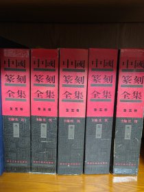 中国篆刻全集（全五卷）