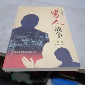男人与战争